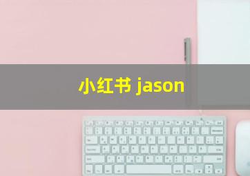 小红书 jason